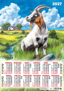 Календарь листовой А2 (420*594мм) на 2027г. "Символ года. Лучший день"