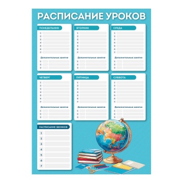 Расписание уроков А3 "Глобус" выб. УФ-лак, 235гр/м2