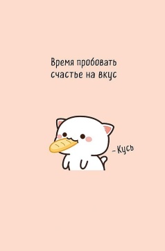 Открытка А5 "Время пробовать счастье на вкус"