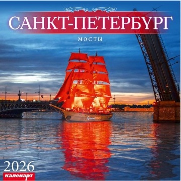 Календарь КВАДРАТ 285*285мм на 2026г. СПб_МОСТЫ