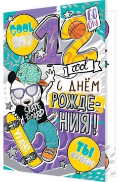 Открытка А5 "12лет С Днём рождения!"