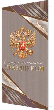 Открытка евро б/т "С профессиональным праздником" РФ