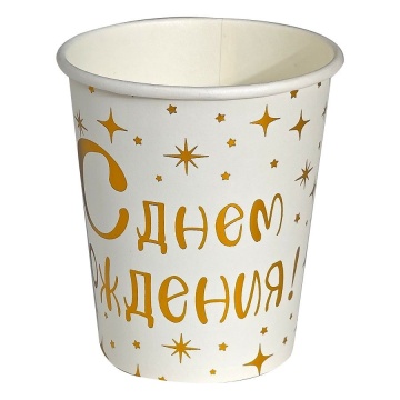 Стакан бум. 250 мл, 6 шт "С днем рождени" золото
