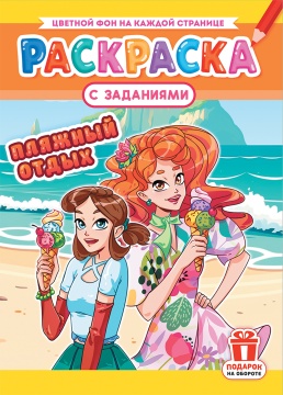 Раскраска с заданиями "Аниме. Пляжный отдых" А4 16стр.