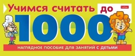 Игра обучающая  А5, 10л. "Учимся считать до 1000"