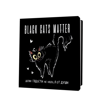 Записная книжка 130*130мм  32л скоба "Black cats matter. Делаю гадости не назло, а от души"