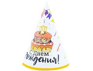 Колпак карнавальный "ДР Торт Праздничный" 18см,  6 шт/уп