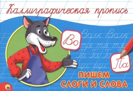 Каллиграфическая пропись А-5 Пишем слоги и слова