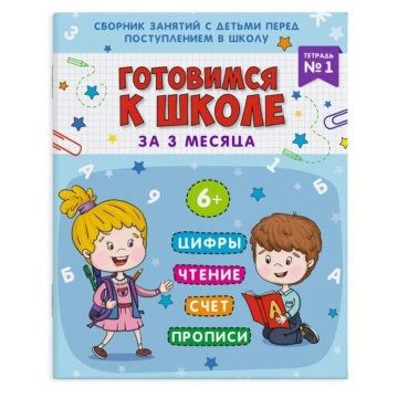 Книга "Готовимся к школе. Тетрадь 1" А4 32стр.