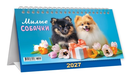 Календарь-домик (большой) на 2027 год "Милые собачки" 196х130мм