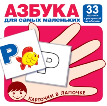 Карточки обучающие 100*100мм "Азбука для самых маленьких" 33 карточки + раскраска