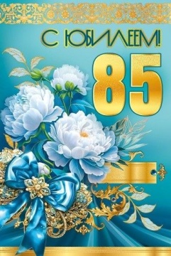Открытка А5 "85 лет С Юбилеем!"