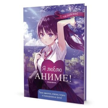 Ежедневник с наклейками А5 7БЦ 64л "Anime Planner / Я люблю Аниме! (девочка в школьной форме)"ляссе