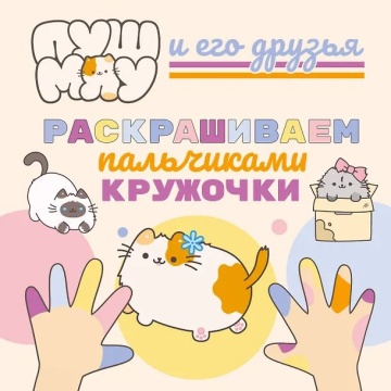 Раскраска "ПушМяу.Раскрашиваем пальчиками кружочки" 16 стр, 21*21см