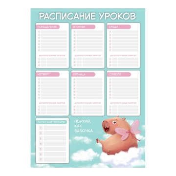 Расписание уроков А3 "Капибара-милашка" выб. УФ-лак, 235гр/м2