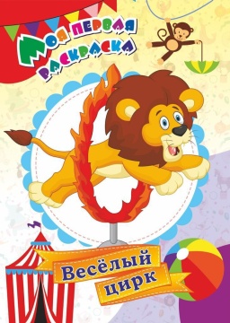 Раскраска "Моя первая раскраска. Веселый цирк" А4 8стр.