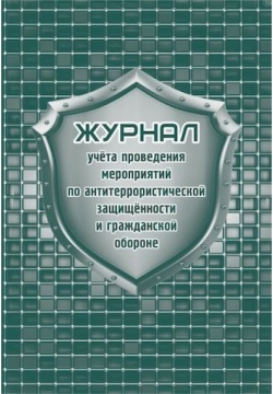 Журнал учёта проведения мероприятий по антитеррористической защищённости и гражданской обороне, А4, 64 стр. (блок писчая 60, обложка офсет 160)