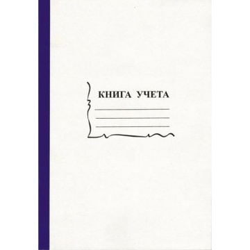 Книга учета А4  96л., кл., скоба, картон, офсет 55-60 г/м, 90% белизна