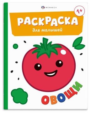 Раскраска "Раскраска для малышей. Овощи" А5 8стр.