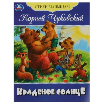 Книжка "Сказки. Чуковский К. Краденое солнце" 16*21см 16стр.