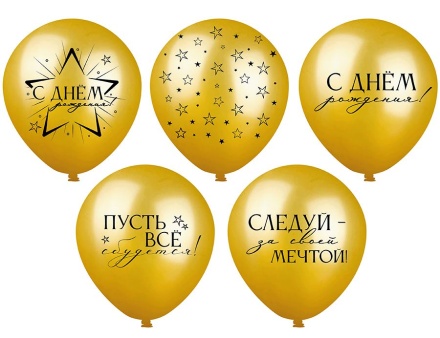 Шар с рисунком 12" С Днем рождения! 30 см 25 шт. в уп.