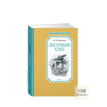 Книжка 14*21см "Чтение - лучшее учение. Пришвин М. Лисичкин хлеб" 128стр.