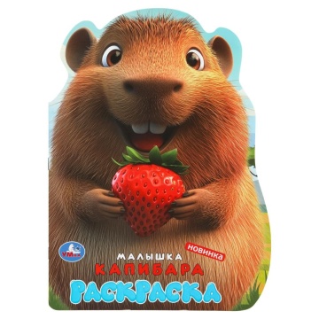 Раскраска "Малышка капибара" 21*30см 16 стр