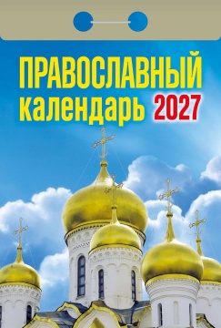 Календарь отрывной 77*114мм на 2027г. Православный