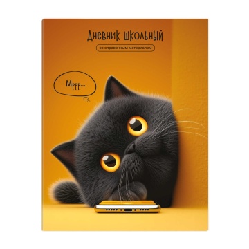 Дневник универсальн. обл. интегр. "Кот с телефоном"  глянц.лам., 48 л.