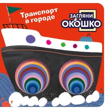Книжка с окошками 110*110 мм. 22 стр. "Транспорт в городе"