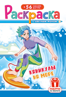 Раскраска с заданиями "Каникулы. На море" 162*234мм 16стр.