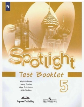 Английский язык. Spotlight. Контрольные задания. 5 класс. Ваулина Ю.Е.