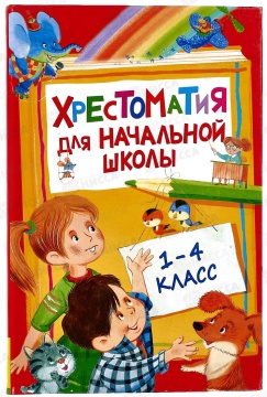 Хрестоматия для начальной школы. 1-4 класс. Русские рассказы о школе.