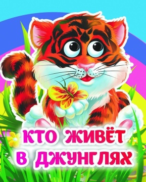 Книжка 110*135мм  8стр. с глазками "Кто живёт в джунглях" картон