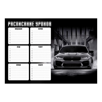 Расписание уроков А4 "Драйв" выб. УФ-лак, 235гр/м2