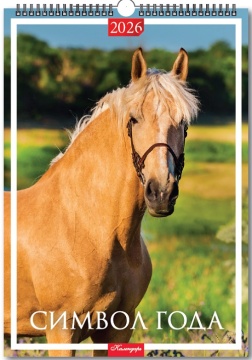 Календарь Ригель 420*597мм на 2026г. Символ Года
