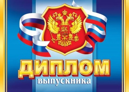 Диплом выпускника РФ 159x439мм двойной, с текстом, картон 210гр/м