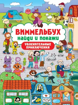 Книга "Виммельбух. Найди и покажи. Увлекательные приключения" А4 24стр.