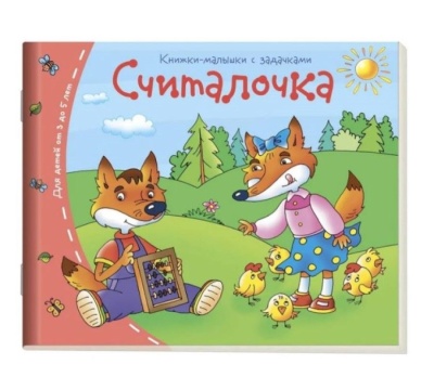 Книга "Книжки-малышки. Считалочка" А6 16стр.
