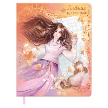 Дневник школьный  ДЕВОЧКА С КОТИКОМ (кожзам: ; мягкий переплёт,