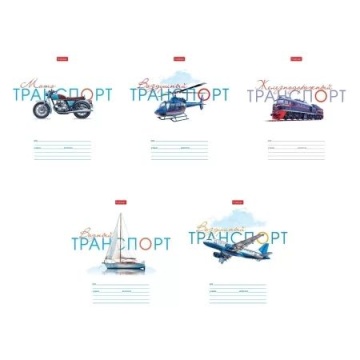 Тетрадь А5 12л лин. Hatber "Супертранспорт" 5 диз.в блоке