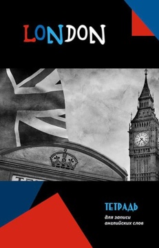 Тетрадь д/записи иностр. слов А5  96л, гребень "Биг-Бен", вырубка*