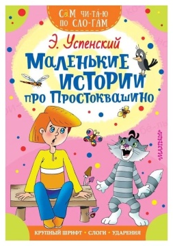 Книжка 16*23см "СамЧитаю. Успенский Э.Н. Маленькие истории про Простоквашино" 16стр.