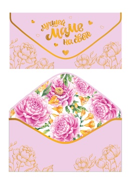 Конверт для денег "Лучшей Маме на свете!"