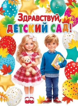 Плакат 44*60см "Здравствуй, детский сад!"