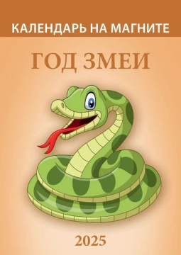 Календарь на магните отрывной  96*135мм на 2025г.  Год змеи. Вид2