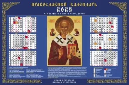 Календарь листовой 598*900мм на 2026г. Николай Чудотворец
