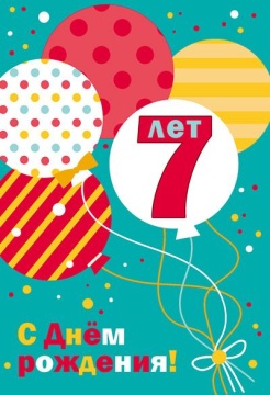 Открытка А5  "7 лет С Днем рождения!"