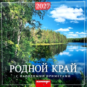 Календарь КВАДРАТ (большой) 285х285мм на 2027 год "Родной край. С народными приметами"