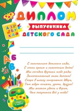 Диплом А4 Выпускника детского сада 210 гр/м с текстом